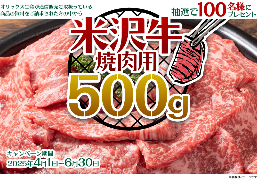 オリックス生命　米沢牛 焼肉用キャンペーン