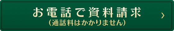 お電話で資料請求（通話料はかかりません）