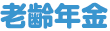 老齢年金